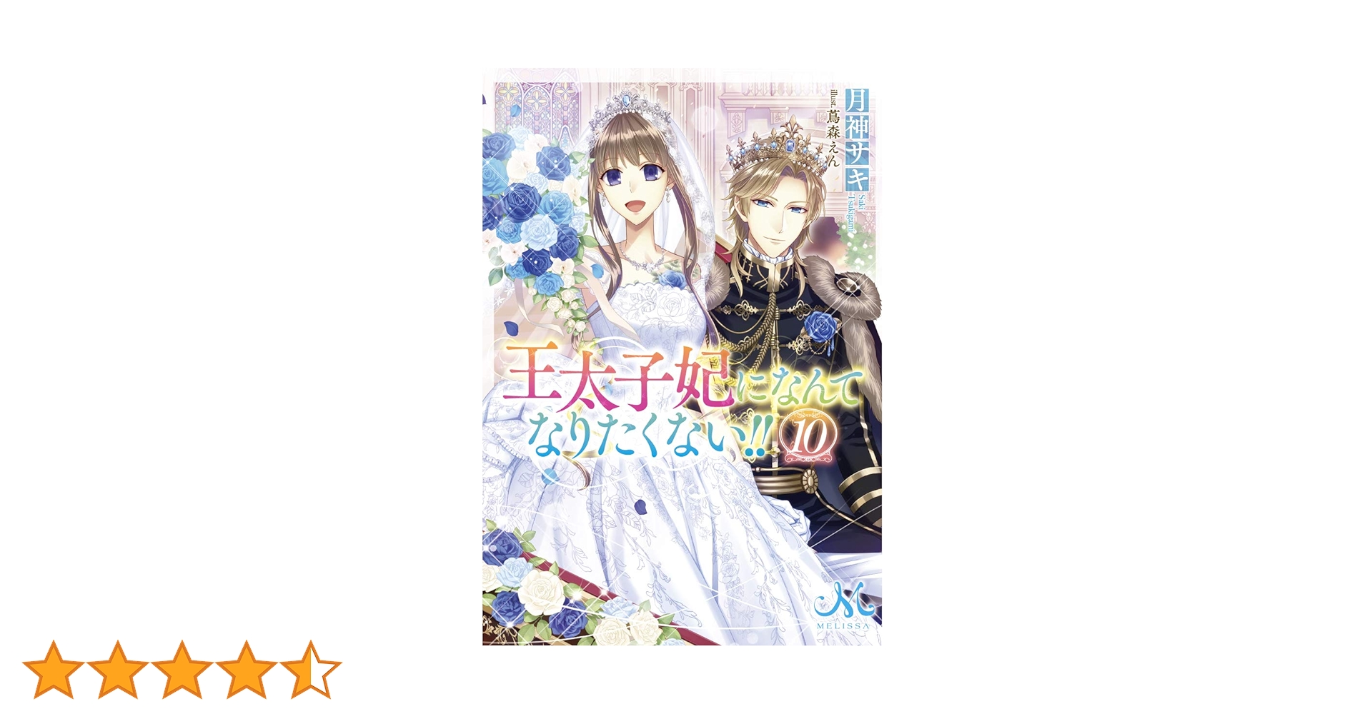 王太子妃になんてなりたくない!! 全10巻　王太子妃編　全10巻 71r6Lb-NJzL._UF350,350_QL50_.jpg